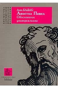 Книга Апостол Павел. Обоснование универсализма