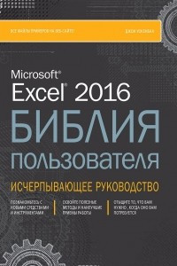 Книга Excel 2016. Библия пользователя