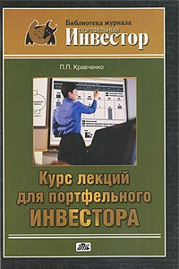 Книга Курс лекций для портфельного инвестора