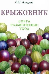 Книга Крыжовник. Сорта, размножение, уход