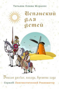 Книга Испанский для детей. Глагол gustar, погода, времена года. Серия © Лингвистический Реаниматор