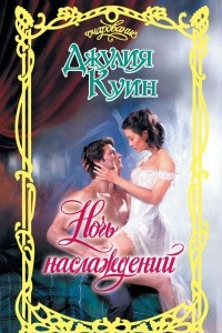 Книга Ночь наслаждений