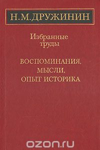 Книга Н. М. Дружинин. Избранные труды. Воспоминания, мысли, опыт историка