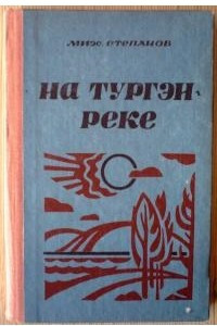 Книга На Тургэн-реке