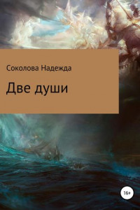 Книга Две души