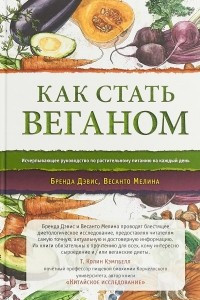 Книга Как стать веганом