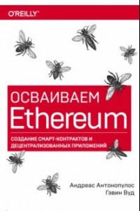 Книга Осваиваем Ethereum. Создание смарт-контрактов и децентрализованных приложений