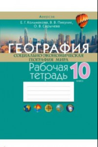 Книга География. Социально-экономическая география мира. 10 класс. Рабочая тетрадь