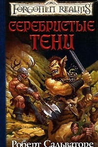 Книга Серебристые тени