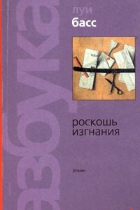 Книга Роскошь изгнания