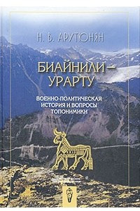 Книга Биайнили-Урарту. Военно-политическая история и вопросы топономики