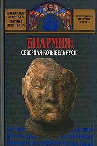 Книга Биармия. Северная колыбель Руси