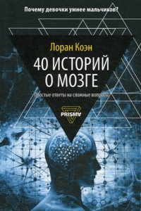 Книга 40 историй о мозге: Простые ответы на сложные вопросы