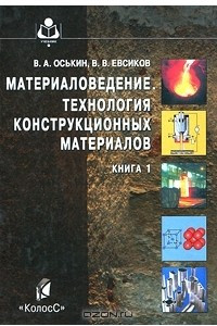 Книга Материаловедение. Технология конструкционных материалов. Книга 1