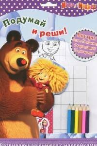 Книга Маша и Медведь. Подумай и реши! (+ наклейки и карандаши)