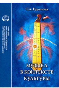 Книга Музыка в контексте культуры