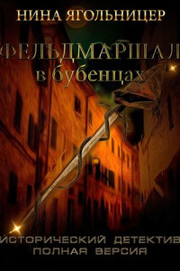 Книга Фельдмаршал в бубенцах