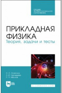 Книга Прикладная физика. Теория, задачи и тесты. Учебное пособие для СПО