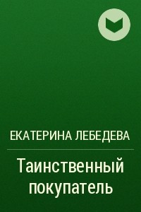 Книга Таинственный покупатель