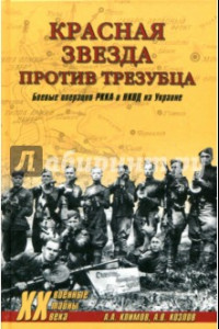 Книга Красная звезда против трезубца. Боевые операции РККА и НКВД на Украине