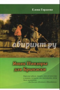 Книга Ящик Пандоры для Брыкаски