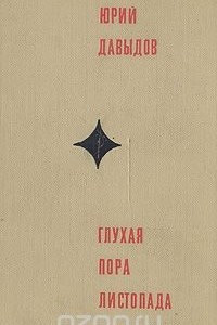 Книга Глухая пора листопада