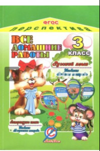 Книга Все домашние работы за 3 класс по русскому языку и литературному чтению УМК 