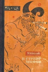 Книга В стране мифов