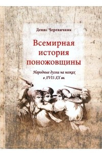 Книга Всемирная история поножовщины: народные дуэли на ножах в XVII-XX вв