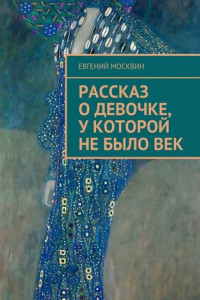 Книга Рассказ о девочке, у которой не было век