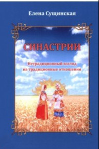 Книга Синастрии. Нетрадиционный взгляд на традиционные отношения