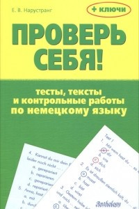 Книга Проверь себя! Тесты, тексты и контрольные работы по немецкому языку