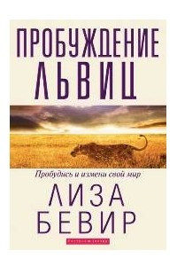 Книга Пробуждение львиц