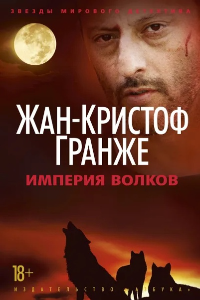 Книга Империя Волков