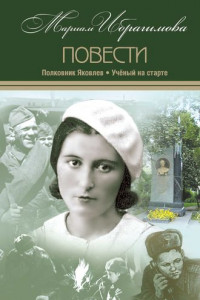 Книга Полковник Яковлев. Ученый на старте