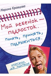 Книга Мой ребенок - подросток. Понять, принять, подружиться