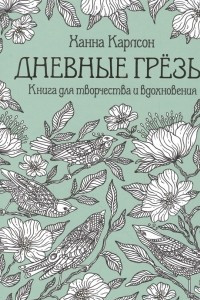 Книга Дневные грезы