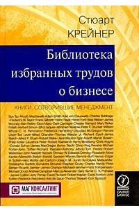 Книга Библиотека избранных трудов о бизнесе. Книги, сотворившие менеджмент