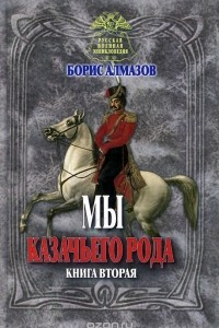 Книга Мы казачьего рода. Книга 2