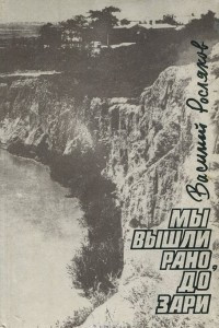 Книга Мы вышли рано, до зари