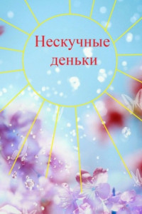 Книга Нескучные деньки