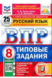 Книга ВПР Русский язык. 8 класс. Типовые задания. 25 вариантов заданий. ФГОС