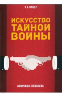 Книга Искусство тайной войны. Зазеркалье спецслужб