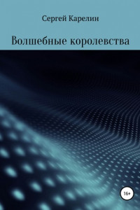 Книга Волшебные королевства