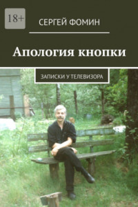 Книга Апология кнопки. Записки у телевизора