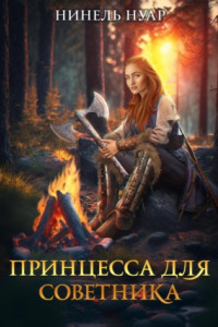 Книга Принцесса для советника