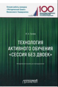 Книга Технология активного обучения 