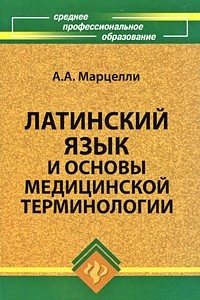 Книга Латинский язык и основы медицинской терминологии