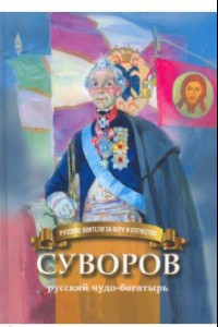 Книга Суворов - русский чудо-богатырь. Биография для детей