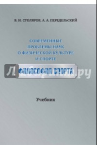 Книга Современные проблемы наук о физической культуре и спорте. Философия спорта. Учебник